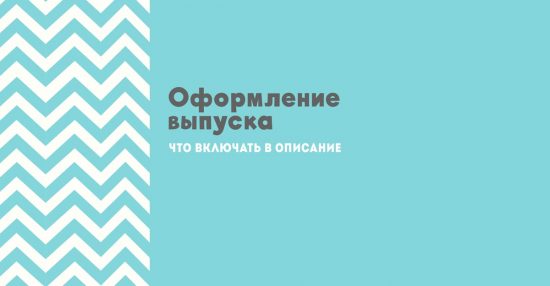 что включать в описание подкастного эпизода