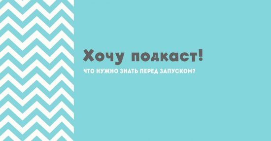 Хочу подкаст! Что нужно знать перед запуском?
