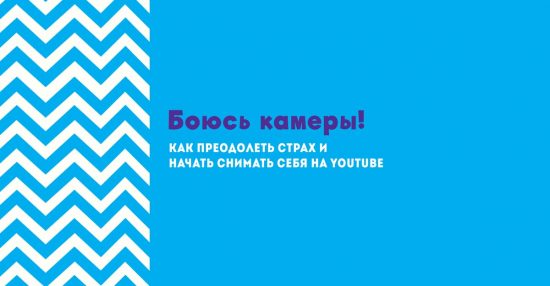 как не бояться снимать себя на камеру
