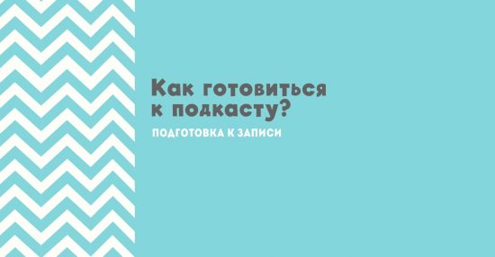 Как подготовиться к записи подкаста