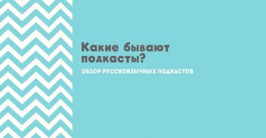 Какие бывают подкасты?