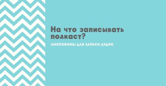 На что записывать подкаст - микрофоны