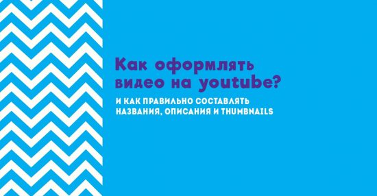 Как оформлять канал на youtube?