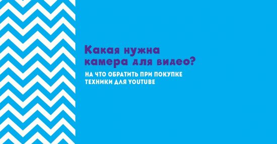 Какая нужна камера для съемки на youtube