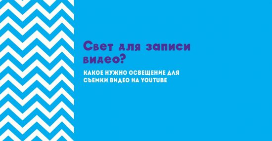 Какое нужно освещение для съемки видео на youtubet