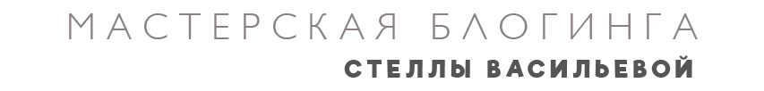 Мастерская Стеллы Васильевой