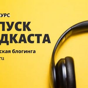 ВИДЕОКУРС КАК СОЗДАТЬ И ЗАПУСТИТЬ ПОДКАСТ