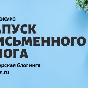 ВИДЕОКУРС ПО ЗАПУСКУ ПИСЬМЕННОГО БЛОГА