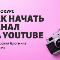 ПОЛНЫЙ ВИДЕОКУРС ПО ЗАПУСКУ YOUTUBE-КАНАЛА