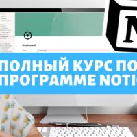 БАЗОВЫЙ КУРС ПО ПРОГРАММE NOTION