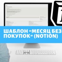 Шаблон "Месяц без покупок" (Notion)