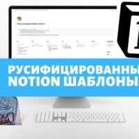 Доступ к 25 русскоязычным шаблонам для Notion