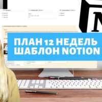 Notion: Планируем по методу 12 недель.